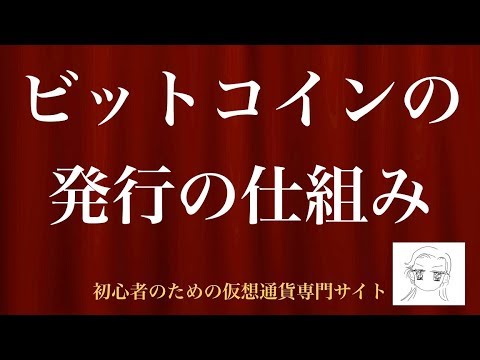 [動画で解説] ビットコインの発行の仕組み｜初心者のための仮想通貨専門サイト