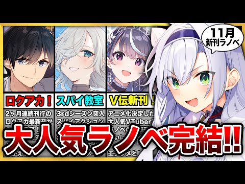 あのラノベがついに完結…！11月発売の大注目・超期待新作ラノベを紹介‼最終巻発売「ロクアカ」、待望の新刊「スパイ教室」、アニメ化決定「V伝」など人気作が目白押し！