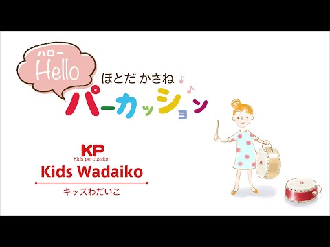 「伝統的な日本の音を、コンパクトサイズのわだいこで楽しめます。」キッズわだいこ【キッズパーカッション】