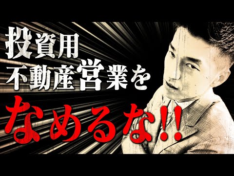 投資用不動産営業マンの実態！！赤裸々に話してます！【転職】【就職】