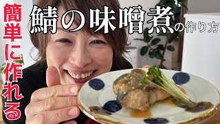 簡単に作れる鯖の味噌煮の作り方