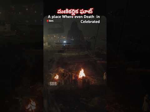 మణికర్ణిక ఘాట్ 🔥 అఘోరీబాబా #manikarnikaghat #kashi #varanasi #devotional #god #omnamashivaya #shorts