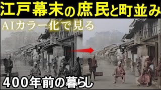 【AIカラー化】江戸末期～幕末の写真をAI高画質＆カラー化。激動の時代を過ごした農民や商人の姿