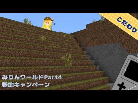 《マイクラ》みりんワールドPart4ー整地キャンペーンー