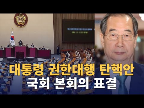 '사상 초유'  한덕수 대통령 권한대행 탄핵안 표결 : 국회 본회의 : 241227