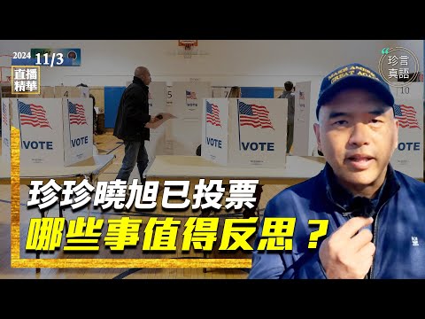 2024美國大選，曉旭和珍珍已投神聖一票，遇到了什麼匪夷所思的事情？博彩逆轉又反應了什麼？