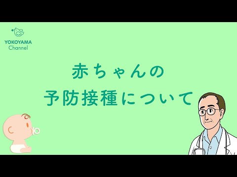 よこやま内科小児科クリニック　赤ちゃんの予防接種について