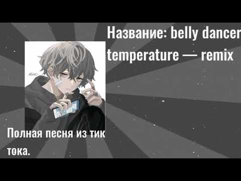 belly dancer  temperature — remix.[из тик тока.]