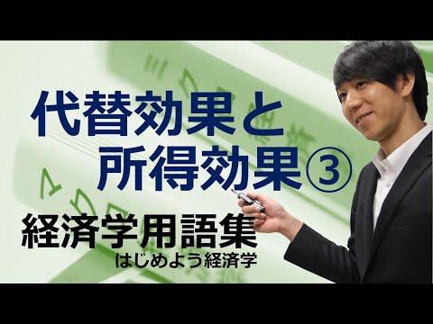 経済学用語集「代替効果と所得効果（演習編）」はじめよう経済学