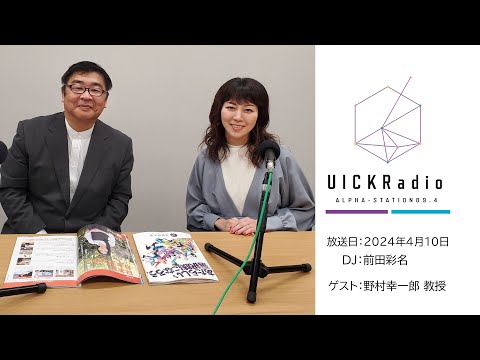 2024年4月10日放送：「日本のアニメはなぜ発展したか？」　ゲスト：野村幸一郎先生