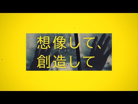 想像して、創造して / Guiano x 理芽