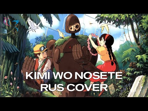 【RUS COVER】Laputa: Castle in the Sky - Kimi wo Nosete (Мир, где есть ты)