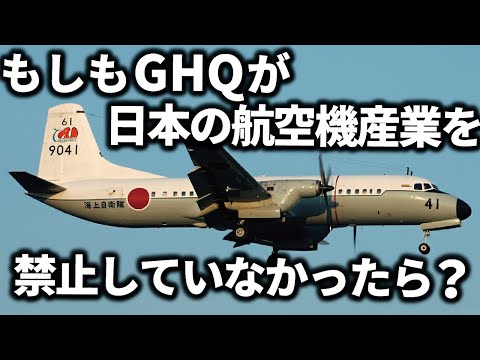 もしもGHQによって日本の航空機産業が禁止されていなかったら？