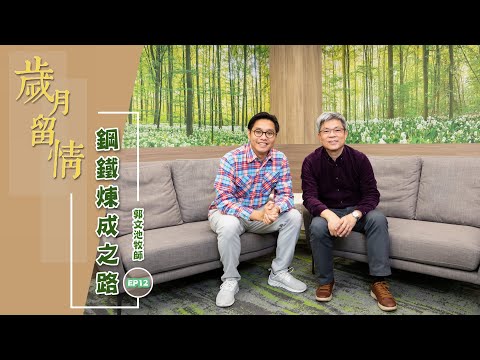 ACM福音見證節目︰《歲月留情》Ep.12 郭文池牧師