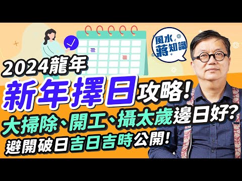 龍年開工吉日2024︰大掃除不一定要年廿八？龍年初五開工撞破日？開工吉日吉時公開！龍年送神請神幾時係好日、好時辰？龍年哪些生肖要攝太歲？教你擇日結婚、裝修、睇病｜蔣匡文｜風水蔣知識｜etnet