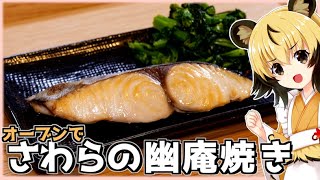 【簡単料理】さわらの幽庵焼き【おつかれごはん】