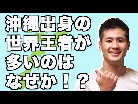 ボクシング世界王者に沖縄県出身が多い理由！沖縄出身世界王者の江藤光喜が語る驚きの共通点とは！？