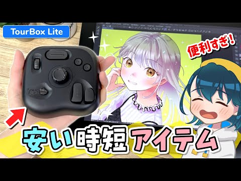 【TourBox Lite】安くて超便利な『左手デバイス』をレビューします！【ツアーボックス ライト / イラストメイキング】