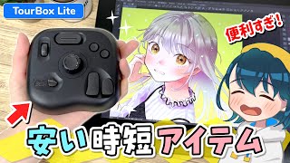 【TourBox Lite】安くて超便利な『左手デバイス』をレビューします！【ツアーボックス ライト / イラストメイキング】