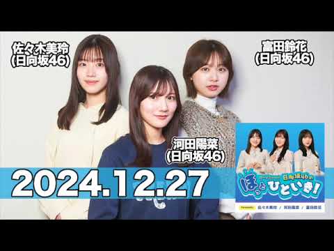 日向坂46のほっとひといき！【ほっとしないスリー】パーソナリティ全員集合 年末SP‼︎アフタートーク付! 【2024.12.27】 #佐々木美玲 #河田陽菜 #富田鈴花 #日向坂46