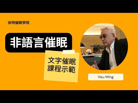 非語言催眠：【文字催眠】課堂示範