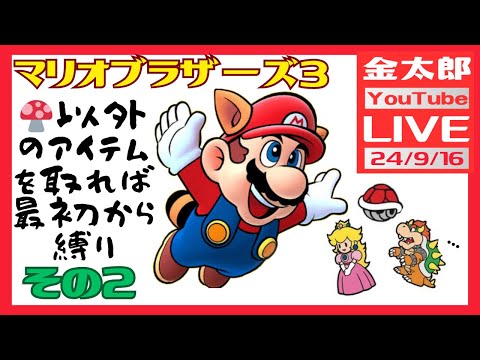 マリオブラザーズ3  キノコ以外のアイテムをとれば最初から縛り