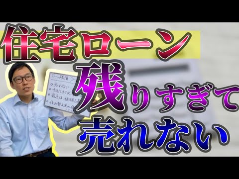 住宅ローンの残債が多くて不動産売却ができない。売れない不動産ってどんなもの？