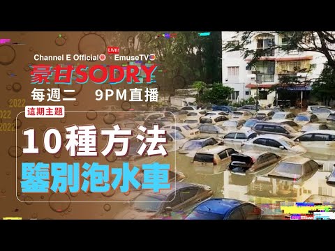 每周二晚上九點鐘直播：十種方法鑒別泡水車！【豪甘So Dry】