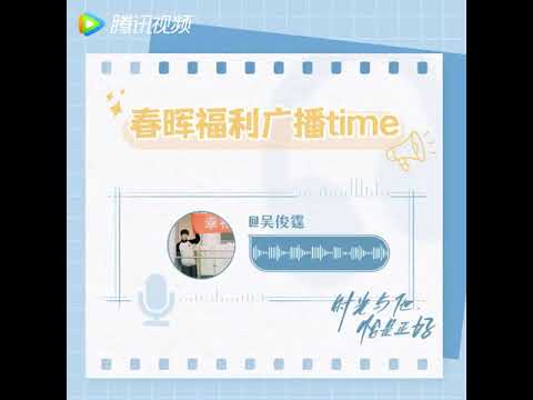 春晖 Broadcast Time Ep.1 - Ji Junxing 季君行 "see you tomorrow" | 《时光与他，恰是正好》 #TimeandHimareJustRight