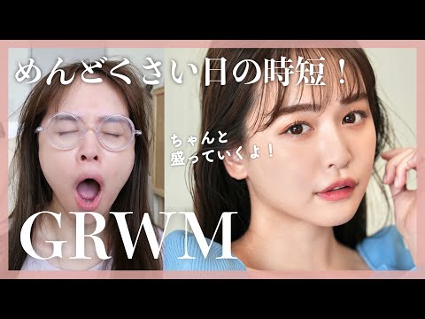 めんどくさいけど時短でちゃんと盛るGRWM😂❤️