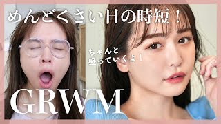 めんどくさいけど時短でちゃんと盛るGRWM😂❤️