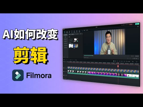 AI如何改变剪辑？告别传统剪辑方式，Filmora让剪辑像文字编辑一样轻松！