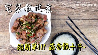 【貴族世家e購物 料理灶咖】宅家救世主~超簡單!!!蒜香骰子牛