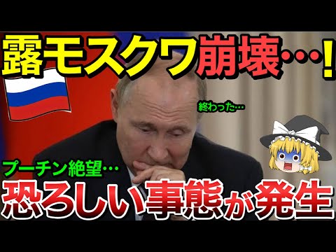 【ゆっくり解説】プーチン絶望・・モスクワ崩壊！恐ろしい事態が起きた！【ゆっくり軍事プレス】