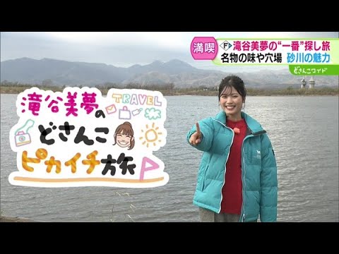 滝谷美夢のどさんこピカイチ旅〜砂川編【どさんこワイド179】2024.11.18放送