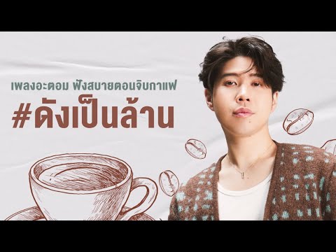 รวมเพลง ATOM ฟังสบายตอนจิบกาแฟ #ดังเป็นล้าน [ WHITE MUSIC LONGPLAY ]