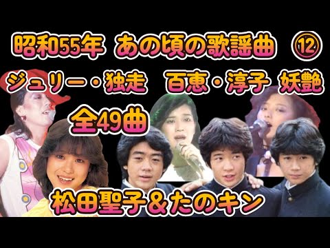 昭和55年　あの頃の歌謡曲 ⑫　たのキン 松田聖子 急上昇　沢田研二絶好調