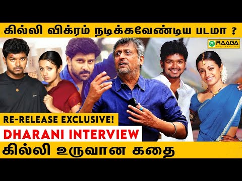 கில்லி Vijay-ய இனி எந்த படத்துலயும் பார்க்க முடியாது | Ghilli Director Dharani Interview