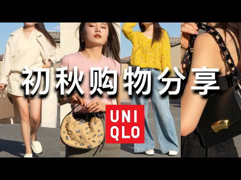 🔥Uniqlo初秋绝美新品！miu miu平替芭蕾鞋｜jil Sander平替穆勒鞋｜超大折扣包包 鞋子 衣服 男装｜shopping haul | ninido