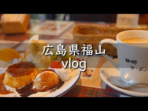 【vlog】センチュリーホテル/cafeオリーブハウス/弘元寺/ラ・ボンヌ/風の時計