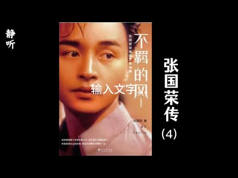 张国荣自传《不羁的风》4｜玫瑰岗中学｜启发我唱歌的人｜难忘的两部外国片