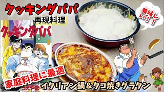 【漫画飯再現料理】イタリアン鍋　たこ焼きグラタン　クッキングパパ　アニメ飯再現レシピ