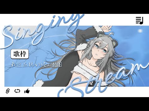 【唱歌/雜談】最近在聽的獨立樂團丨Singing Stream 丨Koana 考娜丨歌回丨