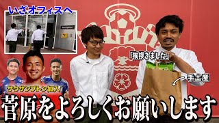 【菅原由勢】お世話になるサウサンプトンさんに菓子折り持って挨拶しに行った