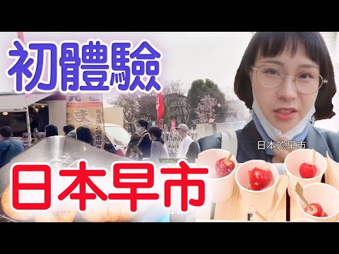 日本早上的『夜市』？探秘日本真實的早市美食…在日本的早市逛逛吃吃太爽了！