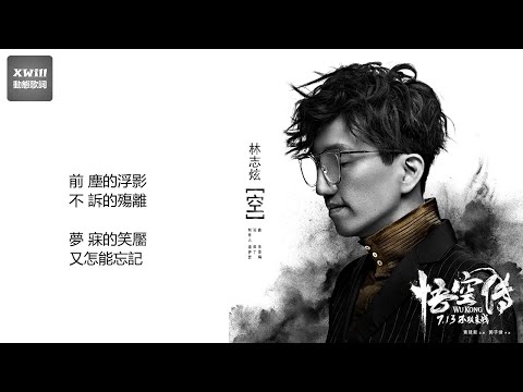 林志炫《空》~ 電影《悟空傳》插曲「XWill動態歌詞版MV - Theme Song」