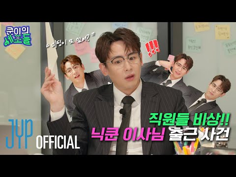 Director NICHKHUN Arrives at Work! JYP Emergency Staff Meeting🚨 | NICHKHUN ‘KHUN's Cells’ Ep.01