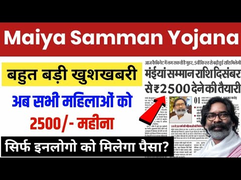 Maiyan samman yojana का तीसरा किस्त जारी सबको मिलेगा 2500? जिनको नहीं एक भी किस्त? new update