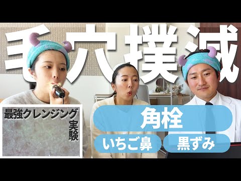 【角栓・いちご鼻・黒ずみ・角栓】毛穴に効果的な成分・クレンジングを徹底解説