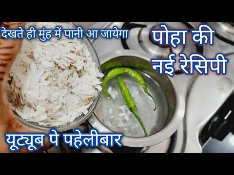 पोहा की ये रेसिपी एक बार बनाएंगे तो बच्चे रोज मांगके खाएंगे | Poha Recipe | Hindi Sindhi Food |